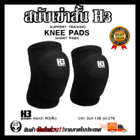 สนับเข่าสั้น KNEE SUPPORT H3 ป้องกันหัวเข่า ป้องกันการบาดเจ็บ เหมาะแก่ทุกประเภท กีฬา