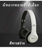 หูฟังบลูทูธ P47 เสียงดี Wireless Bluetooth Stereo Headset หูฟังบลูธูทไร้สาย ขายดี ใส่เมมได้ คุยโทรศัพท์ รับสายสนทนา