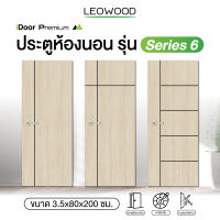 Leowood ประตูไม้ ขนาด 3.5x80x200 ซม. สี Tango ลาย 06 รุ่น iDoor S6 ใช้สำหรับห้องนอน ห้องทั่วไป ส่งฟรี ประตูห้องนอน ไม้เมลามีน ประตู บานเลื่อน