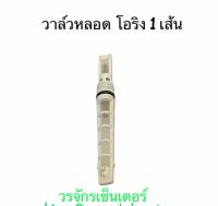 วาล์วหลอด โอริง 1 เส้น Orifice Valve ส่งฟรี KERRY