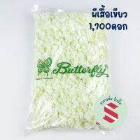 ดอกรัก พลาสติก ผีเสื้อเขียว 1500ดอก ขนาดมาตรฐาน