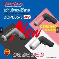 Dongcheng(DCดีจริง) DCPL05-5(TYPE D) ไขควงไร้สาย 4V (DC23-0929) มี 3 สี /ดำ /ขาว /ชมพู