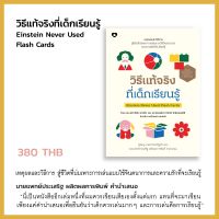 วิธีแท้จริงที่เด็กเรียนรู้ Einstein Never Used Flash Cards