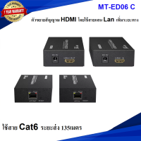 MT-VIKI HDMI Extender Cat5E/Cat6 135M อุปกรณ์ขยายสัญญาณ แปลงสายแลน เป็น HDMI/HDTV Extender 135เมตร