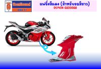 แฟริ่ง GPX GR200RR 4วาล์ว ของแท้เบิกศูนย์