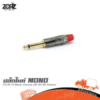 ปลั๊กไมค์ MONO ZORZ P.6.35 TS Black Chrome ZR 135 RD ท้ายแดง ของแท้ ราคาถูก ส่งไว (ใบกำกับภาษีทักเเชทได้เลยค่ะ) ฮิปโป ออดิโอ Hippo Audio