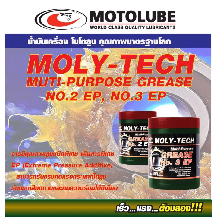 ว้าว-จารบี-motolube-moly-tech-no-3ep-จารบีลูก-หล่อลื่นและทนความร้อนได้สูง-พร้อมจัดส่ง-จาร-บี-ทน-ความ-ร้อน-จาร-บี-เหลว-จาร-บี-หลอด-จาร-บี-เพลา-ขับ