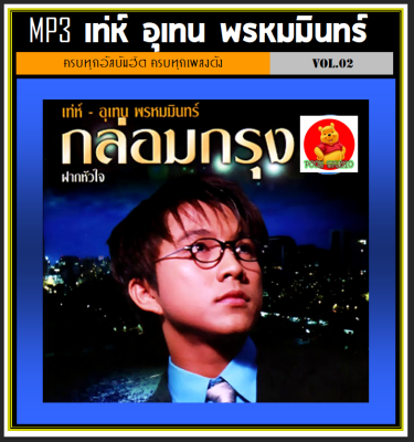 [USB/CD] MP3 เท่ห์ อุเทน พรหมมินทร์ Vol.02 (212 เพลง) #เพลงลูกกรุง #เพลงCover #เพลงหวานข้ามเวลา