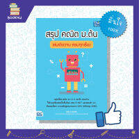 หนังสือเรียน หนังสือคณิต ม1 เ2 เ3 สรุป สรุปโจทย์ ติวเข้ม มัธยมม หนังสือ สรุป คณิต ม.ต้น เล่มเดียวจบ ครบทุกเรื่อง