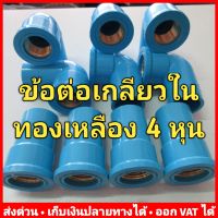 (แพค 10 ตัว) ข้อต่อ PVC เกลียวในทองเหลือง 4 หุน (1/2") หนา 13.5 ตราช้าง (SCG)  (กรุณาเลือกแบบที่ต้องการ)