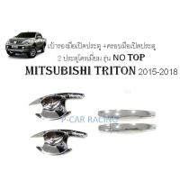 เบ้ารองมือเปิดประตู+ครอบมือเปิดประตู  2 ประตูโครเมี่ยม รุ่น NO TOP MITSUBISHI TRITON 2015-2018 (RICH)