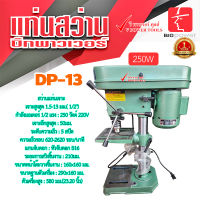 BIGPOWER DP-13 แท่นสว่านไฟฟ้า 13 mm. กำลังมอเตอร์ 250w. (PD-13, T-13)