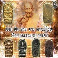 ปรกจ้อย ทองคำ เงิน นาค หลวงปู่ศุข วัดปากคลองมะขามเฒ่า จ.ชัยนาท