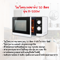 SHARP ชาร์ป เตาอบ ไมโครเวฟ ความจุ 20 ลิตร รุ่น R-200W