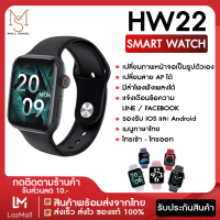 【ส่งจากประเทศไทย】Smart watch HW22 นาฬิกาข้อมือ สมาร์ทวอช นาฬิกาบลูทูธ เมนูภาษาไทย เปลี่ยนหน้าจอได้ มีโหมดกีฬา โทรได้ แจ้งเตือนข้อความ รองรับ Android IOS ของแท้100% มีบริการเก็บเงินปลายทาง