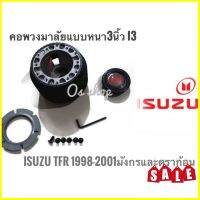 คอพวงมาลัยแต่ง คอหนา I-3 อีซูซุ Isuzu TFR ปี1988-2001(มังกรทอง,ดรากอนอาย) คอหนา **ร้านค้าแนะนำให้บริการ** สิ้นค้าดี**