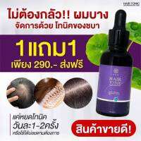 เซรั่มปลุกผม ชบา 35 มล ซื้อ 1 แถม 1 ?ของแท้100%?