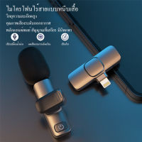 ไมโครโฟนหนีบปกเสื้อไร้สาย รุ่นiOS /Type-C Wireless Microphone ไมค์อัดเสียง ไมค์ไลฟ์สด