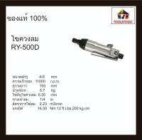 อาร์วาย ไขควงลม RY- 500 D ขันสกรูเกลียวตลอด 4-5 มม. ทรงตรง Air Screwdriver เครื่องมือช่าง เครื่องมือลม สินค้าคุณภาพ