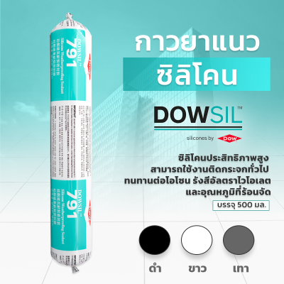 DOWSIL™ 791 กาวซิลิโคนกันฝนและแดด ขนาด 500 ml. DOWSIL™ 791 Silicone Weatherproofing Sealant 500 ml.