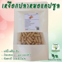 เหงือกปลาหมอ ขนาด 50 / 100 แคป (500mg/1cap.) สมุนไพรไทยแท้ 100% พร้อมส่ง จำหน่ายทั้งปลีกและส่ง ทักแชทสอบถามได้ค่ะ