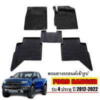 โปรดี พรมยางรถยนต์เข้ารูป Ford RANGER / RAPTOR (4 ประตู) 2012-2022 พรมปูพื้นรถ แผ่นยางปูพื้นรถยนต์ ถาดยางปูพื้นรถ พรมรถยนต์ ถูก++ พรมปูรถ พรมปูพื้นรถ ถาดท้ายรถ พรมกระดุม