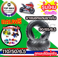 ยางนอก ยางใน  Mini pocket bike 49 cc  90/65/6.5 110/50/6.5 ถูกสุด ดีสุด การันตี มีหน้าร้าน NAT-00402