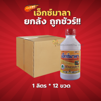 เอ็กซ์มาลา (สินค้าผลิตใหม่ ของแท้แน่นอน?) - ยกลัง (1 ลิตร*12 ขวด)=ชิ้นละ 305 บาท