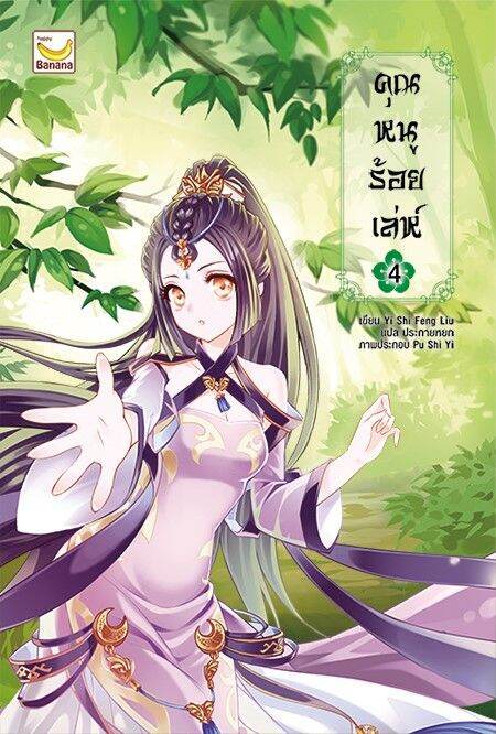 คุณหนูร้อยเล่ห์-เล่ม-4-5-เล่มจบ