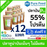 ปลาป่น โปรตีน 55% Pure Feed เพียวฟีดป้ายเขียว ทำจากปลาทูน่า หอมปลาสด TVBN ต่ำ [12 แพค 500g P55]