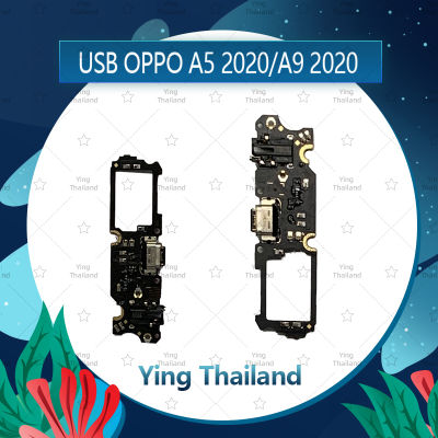 แพรตูดชาร์จ OPPO A5 2020/A9 2020 อะไหล่สายแพรตูดชาร์จ แพรก้นชาร์จ Charging Connector Port Flex Cable（ได้1ชิ้นค่ะ) อะไหล่มือถือ คุณภาพดี Ying Thailand