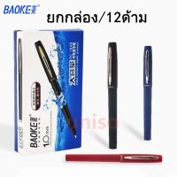 (ยกกล่อง) ปากกาเจล 1.0mm BAOKE รุ่นPC1848 มี 3สีให้เลือก มีปลอกด้ามยาง จับสบายมือ หมึกเจลคุณภาพดี สามารถเปลี่ยนไส้ได้ #ปากกา#school #office#BAOKE#pen
