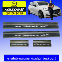 ชายบันไดสแตนเลส/สคัพเพลท Mazda2 2015-2020