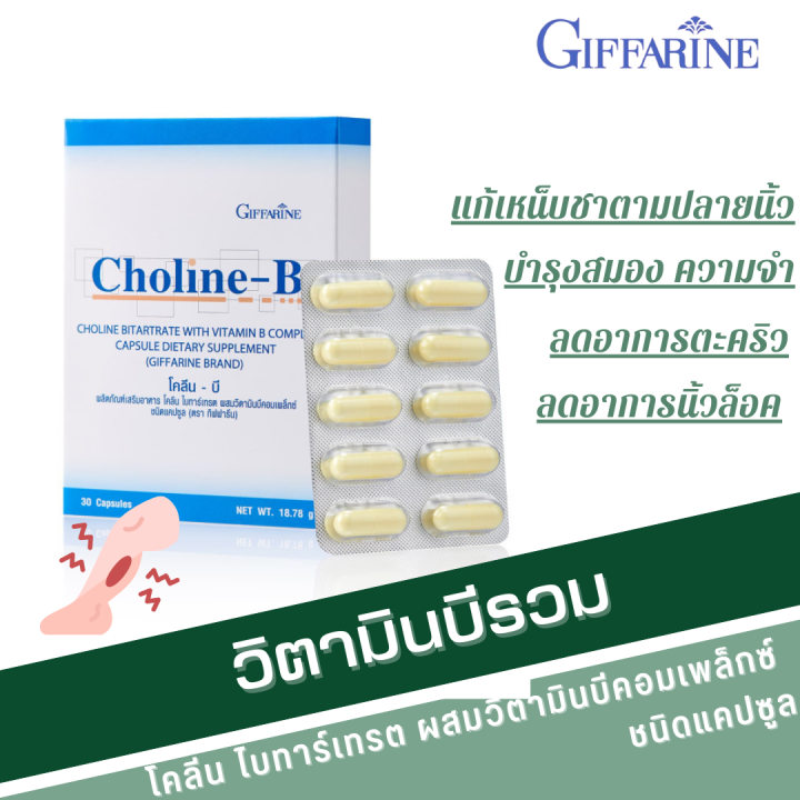 วิตามินบีรวม วิตามินบี กิฟฟารีน โคลีนบี Vitamin B วิตามิน B รวม Choline ...