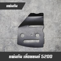 แผ่นกัน เลื่อยยนต์ รุ่น 5200 5800 อะไหล่เครื่องตัดไม้.