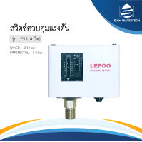 สวิตช์ ควบคุมแรงดัน Pressure Switch Control(ไฮเพรชเชอร์)