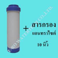 ไส้กรองรีฟิล แอนทราไซต์ 10 นิ้ว