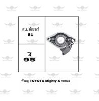 หัวหมู โตโยต้า TOYOTA Mighty-X ทดทอง