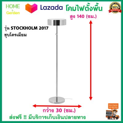 โคมไฟ โคมไฟตั้งพื้น รุ่น STOCKHOLM ชุบโครเมียม มีสวิตช์หรี่ไฟสำหรับปรับระดับความเข้มอ่อนของแสง โคมไฟหัวเตียง โคมไฟแต่งบ้านสวยๆ ส่งฟรี