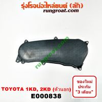 E000838 ฝาหน้าเครื่องโตโยต้า1KD 2KD ฝาหน้าเครื่องTOYOTA 1KD 2KD ฝาหน้าเครื่องโตโยต้าวีโก้2500 วีโก้3000 ฝาหน้าเครื่องTOYOTA VIGO2500 VIGO3000 ฝาหน้าเครื่อง1KD 2KD