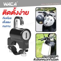 WACA ตัวล็อคหมวกกันน็อคแบบยึดแฮนด์ Handlebar Helmet Lock ที่ล็อคหมวกกันน็อคมอไซ อุปกรณ์กันขโมย ล็อคหมวกนิรภัย หมวกกันน็อคมอเตอร์ไซ #6416 ^FSA