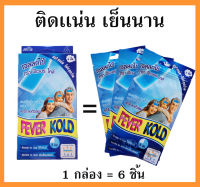 Kool Fever เจลลด เด็กโต และผู้ใหญ่ คูลฟีเวอร์ แผ่นแปะ  มีกลิ่นเมนทอลเหมือนทาวิคส์วาโปรับ