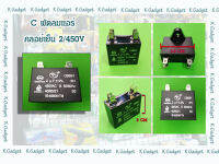 C พัดลมแอร์ คลอย์เย็น 2uf/450V สินค้ามีพร้อมส่ง