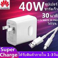 spot ✺ชุดชาร์จ หัวเหว่ย หัวชาร์จ+สายชาร์จ 5A Type-C ของแท้ Huawei SuperCharger รองรับP10P10plusP20ProP30ProMate2020Pro✰