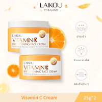 [ซื้อ 1 แถม 1] LAIKOU FDA วิตามินซีครีมผิวขาวกระจ่างใสลดจุดด่างดำ 25g