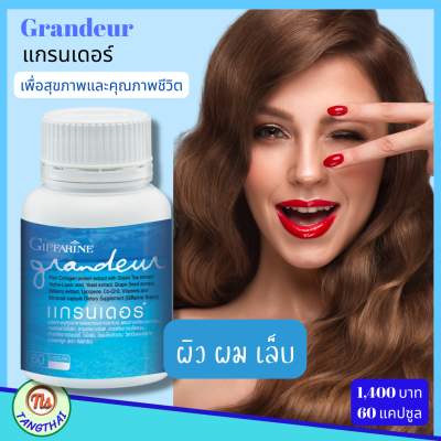 #กิฟฟารีน #แกรนเดอร์ Grandeur #Giffarine #อาหารผิว ผม และเล็บ #คอลลาเจน จากปลาทะเล #คอลลาเจนผิว #กลูต้าไธโอน สารอาหาร 17 ชนิด #ผิว #ผม #เล็บ(แท้100%)