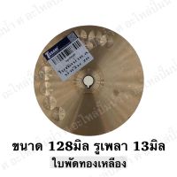 ใบพัดน้ำทองเหลือง ปั๊มหอยโข่ง ( ขนาด128x13mm.) ใช้สำหรับปั๊มแช่,ปั๊มหอยโข่งไฟฟ้า และปั๊มทั่วไป ที่มีขนาดเท่ากัน