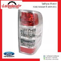 ไฟท้ายรถ ฟอร์ดแรนเจอร์ ปี2009-2011 ข้างขวา (Ford Ranger RH) เฉพาะโคมไม่รวมขั้ว ยี่ห้อ TYC(RH=11-B603-01-2B)