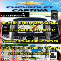 SD CARD อัพเดทแผนที่ไทย Garmin 2023.20 สำหรับ Chevrolet Captiva รุ่นที่รองรับ Garmin พร้อมวิธีอัพเดท