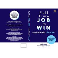 Full Time JOB to WIN งานประจำทำแล้ว มีความสุข / วิสุทธิ์ ถาวรรัตน์